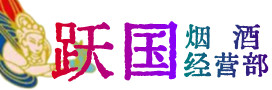 重庆江津区烟酒回收:茅台酒,酒瓶,洋酒,名酒,冬虫夏草,老酒,重庆江津区跃国烟酒经营部