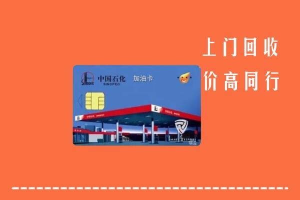 重庆江津区回收加油卡