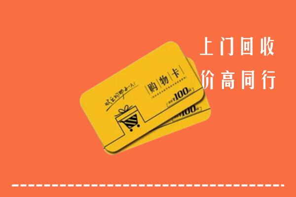 重庆江津区回收购物卡